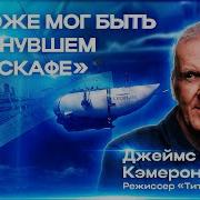 Режиссёр Джеймс Кэмерон