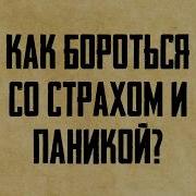 Как Избавиться От Боязливости