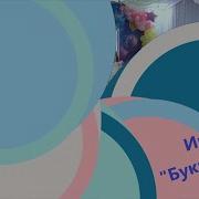 Игра Песня Буквоград