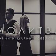 Марина И Мариан Молитва