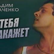 Бог Тебя Накажет Вадим Казаченко 1992