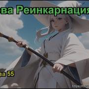 Чёртова Реинкарнация Том 1 Глава 55