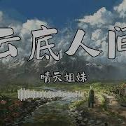 云底人间