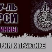 Аяту Ль Курси И Джинны От Теории К Практике