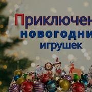 Приключения Новогодних Игрушек