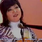 Гулмира Акурпекова Эним Сен Эдин