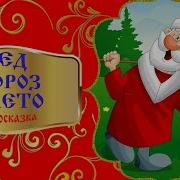 Спокойной Ночи Малыши Дед Мороз И Лето