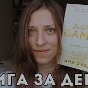 Разрушительная Игра