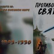 Противостояние Святого 1303
