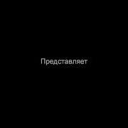 Алексин За Холодным Стеклом