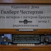 Радиоспектакль Пять Вечеров С Питером Брауном
