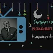 Литвинов Аудиосказки