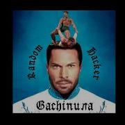 Артур Пирожков Gachiпила Зацепила Gachi Remix