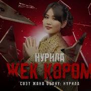 Жек Көрөм Нурила
