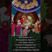 Величай На Рождество Христово