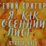 Жека Покружусь В Тайге