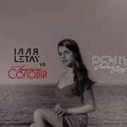 Любий Друг Ілля Letay Vs Христина Соловій Remix