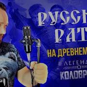 Русская Рать На Древнерусском