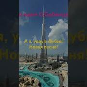 Ждана А Я Уеду В Дубая