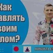 Как Управлять Своим Телом
