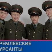 Драмеди Кремлевские Курсанты