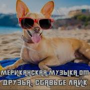 Латиноамериканская Музыка Mix
