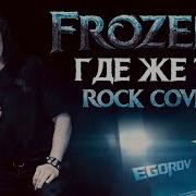 Евгении Егоров Где Же Ты