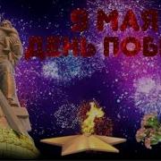 С 9 Мая Спасибо За Победу