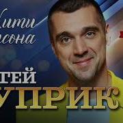 Сергей Куприк Лучшие Песни