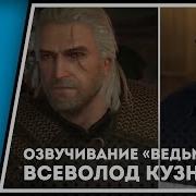 Русский Голос Геральта