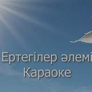 Ертегілер Әні Минус
