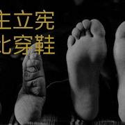 帮习近平穿上 君主立宪 这双鞋