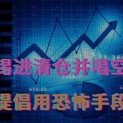 传胡锡进清仓并唱空股市 夹头提倡用恐怖手段报复