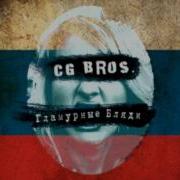 Cg Bros Включай Мозги