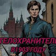 Аудиокнига Попаданцы Полностью Телохранитель В 1903 Году