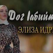 Элиза Идрисова 2021