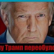 Илларионов Переобулся Ли Трамп