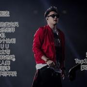 潘玮柏精选歌曲