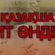 Өзбекше Әндер