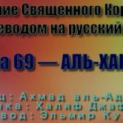 69 Сура Ахмад Аль