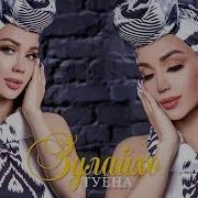 Туёна Зулайхо 2021