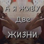А Я Живу Две Жизни