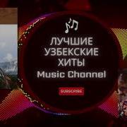 Узбекский И Русский Песни 2023 Года