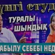 Tungi Studio Жобасының Бет Пердесі Ашылды Қайрат Әділгерей Женис Искакова