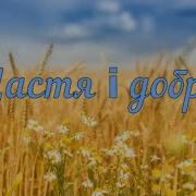 Дитячі Українські Щастя І Добра
