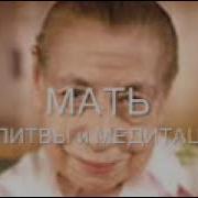 Мать Молитвы И Медитации