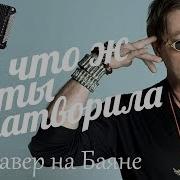 Григорий Лепс Что Ж Ты Натворила Кавер На Баяне