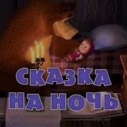 Маша И Медведь Сказка На Ночь Трейлер