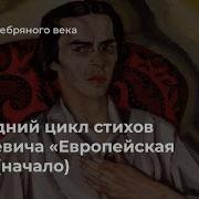 Ходасевич Европейская Ночь