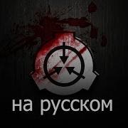 Озвучка Scp Intercom